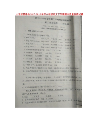 山东省夏津县 八年级语文下学期期末质量检测试卷鲁教版试卷
