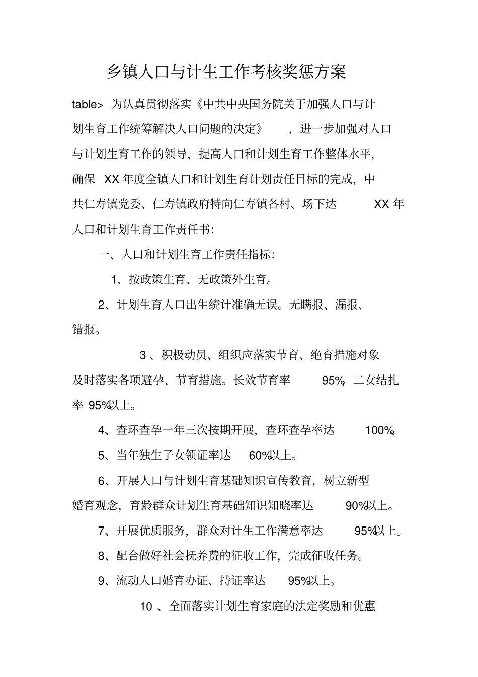 乡镇人口与计生工作考核奖惩方案_第1页