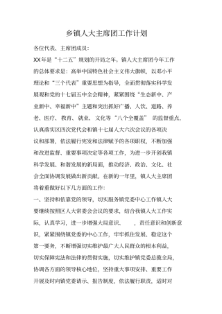 乡镇人大主席团工作计划