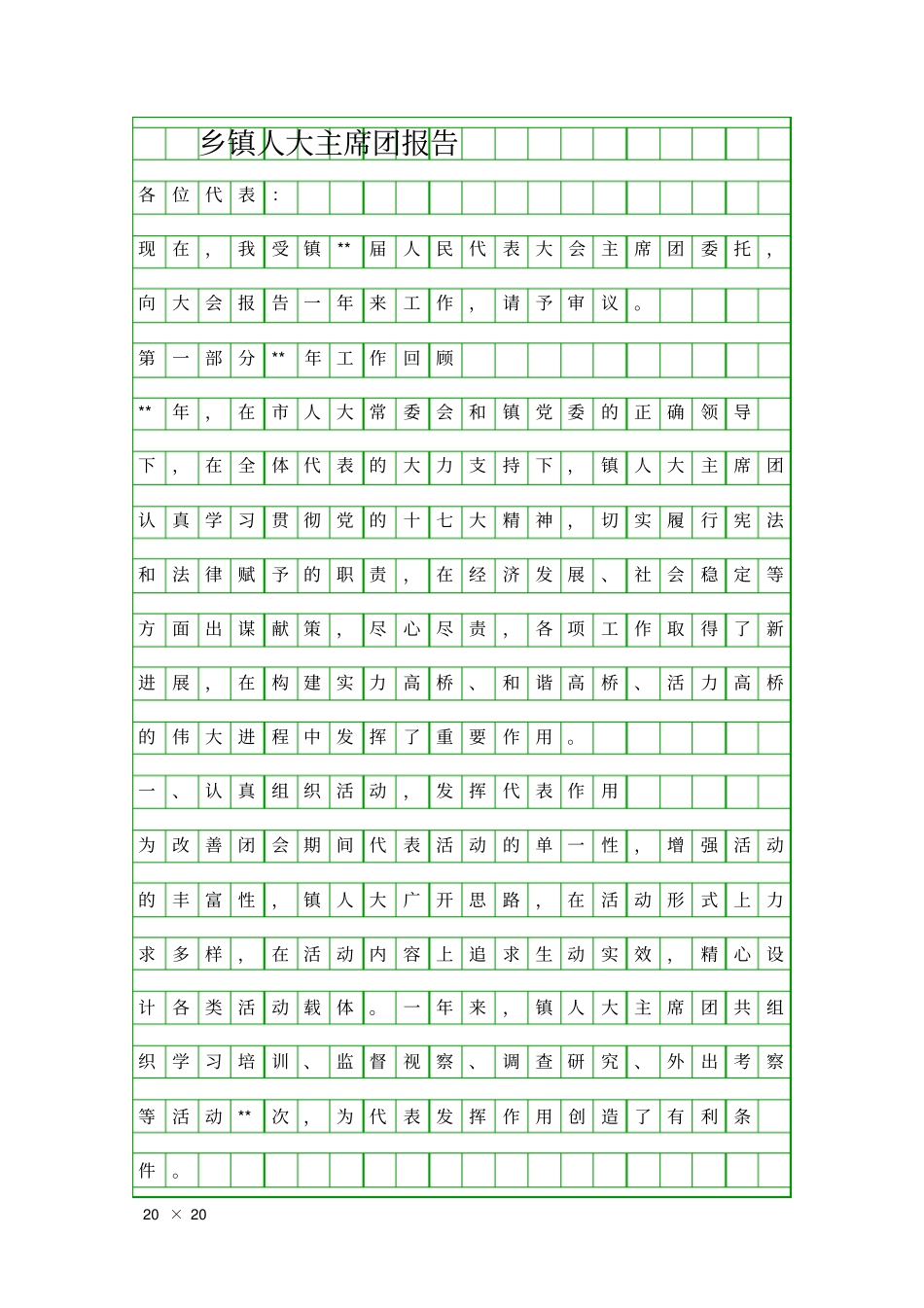 乡镇人大主席团报告精品工作报告_第1页