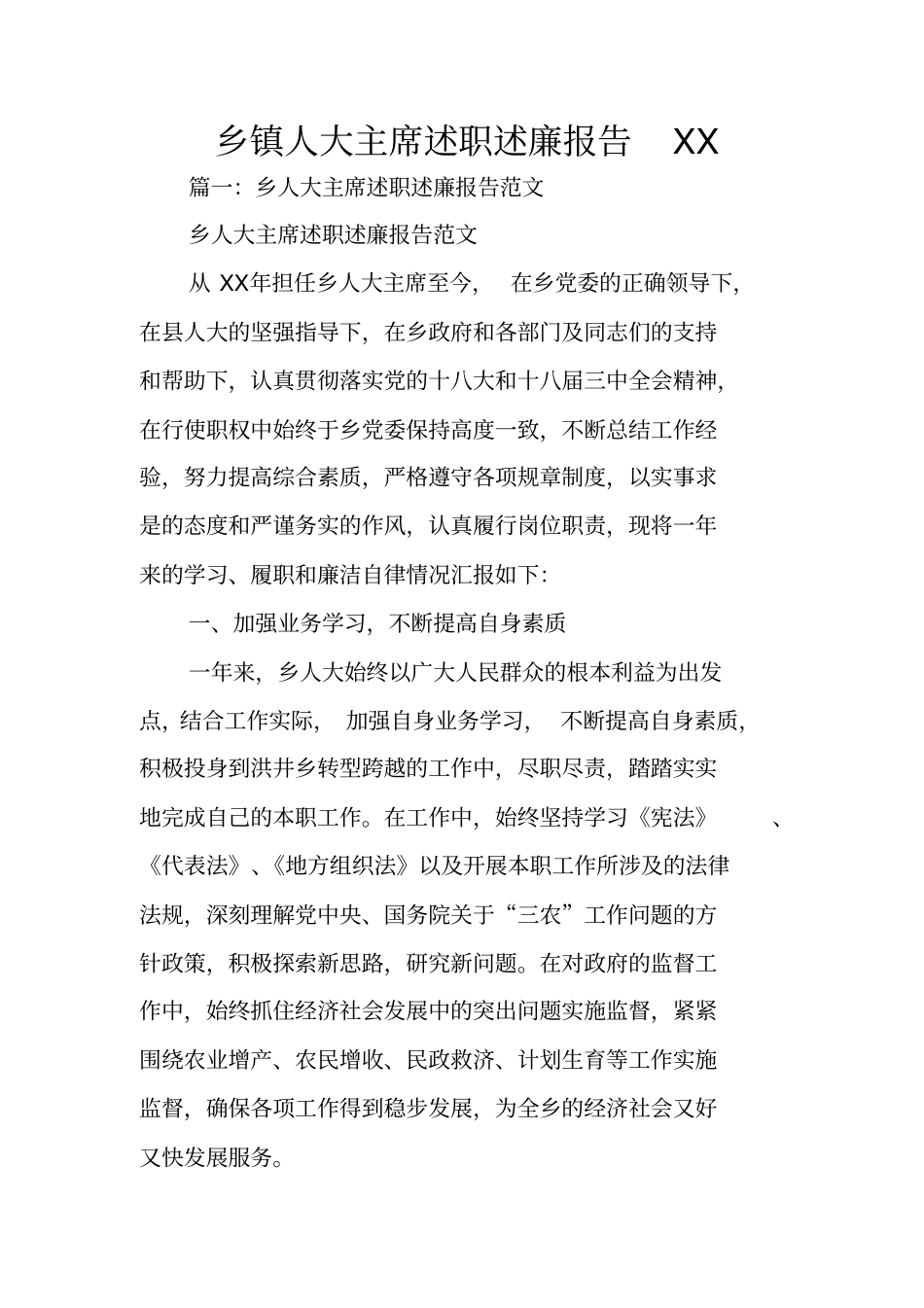 乡镇人大主席述职述廉报告XX_第1页