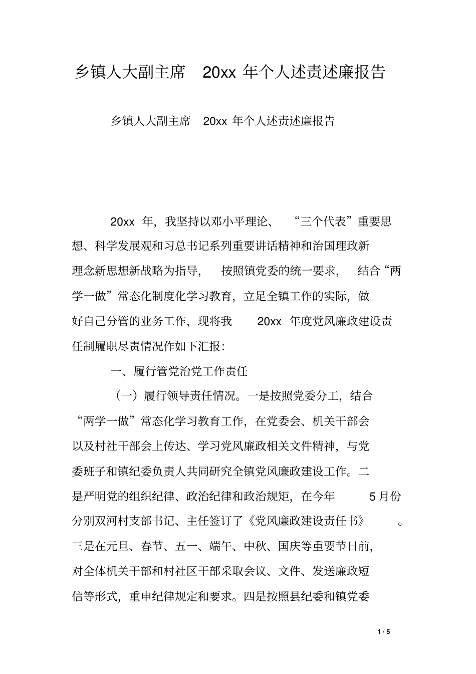 乡镇人大副主席20xx年个人述责述廉报告0_第1页