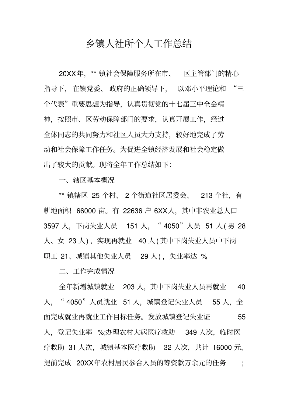 乡镇人社所个人工作总结_第1页