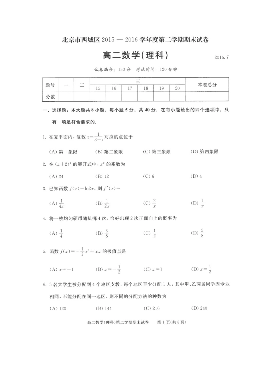 北京市西城区 高二数学下学期期末考试试卷 理试卷_第1页