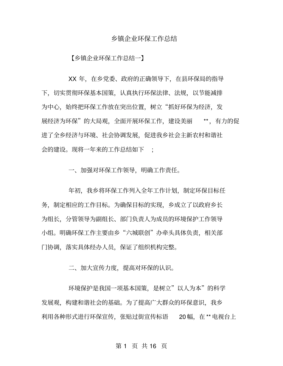 乡镇企业环保工作总结_第1页