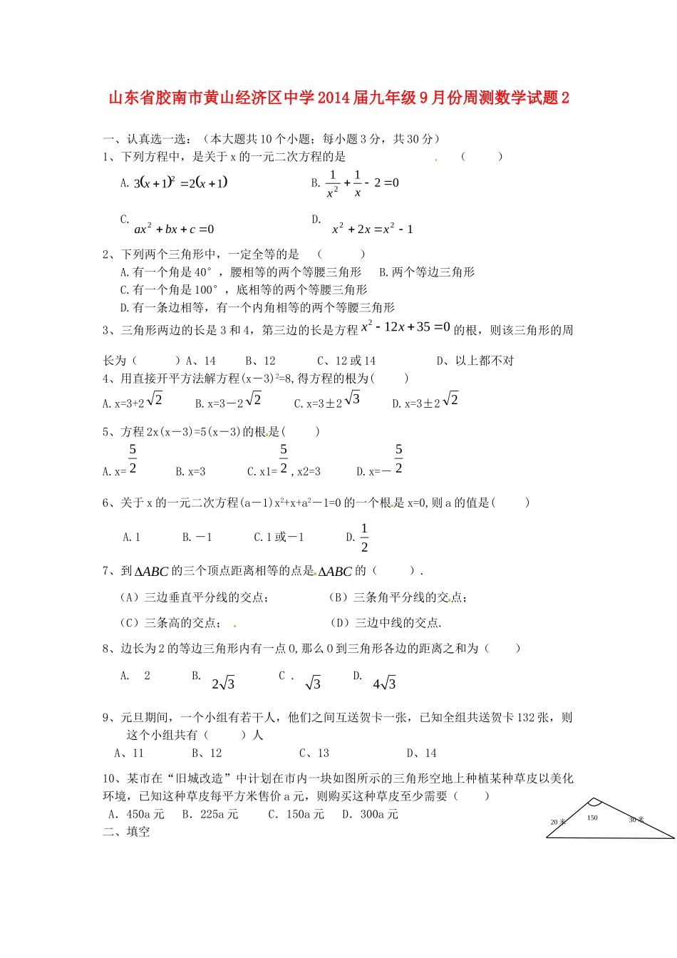 九年级数学9月份周测试卷2试卷_第1页