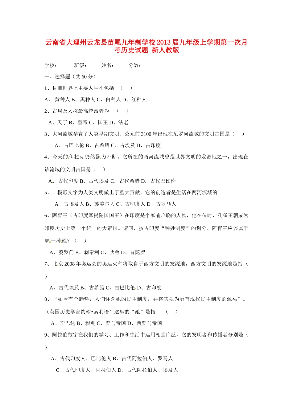 九年级历史上学期第一次月考试卷(无答案) 新人教版试卷_第1页