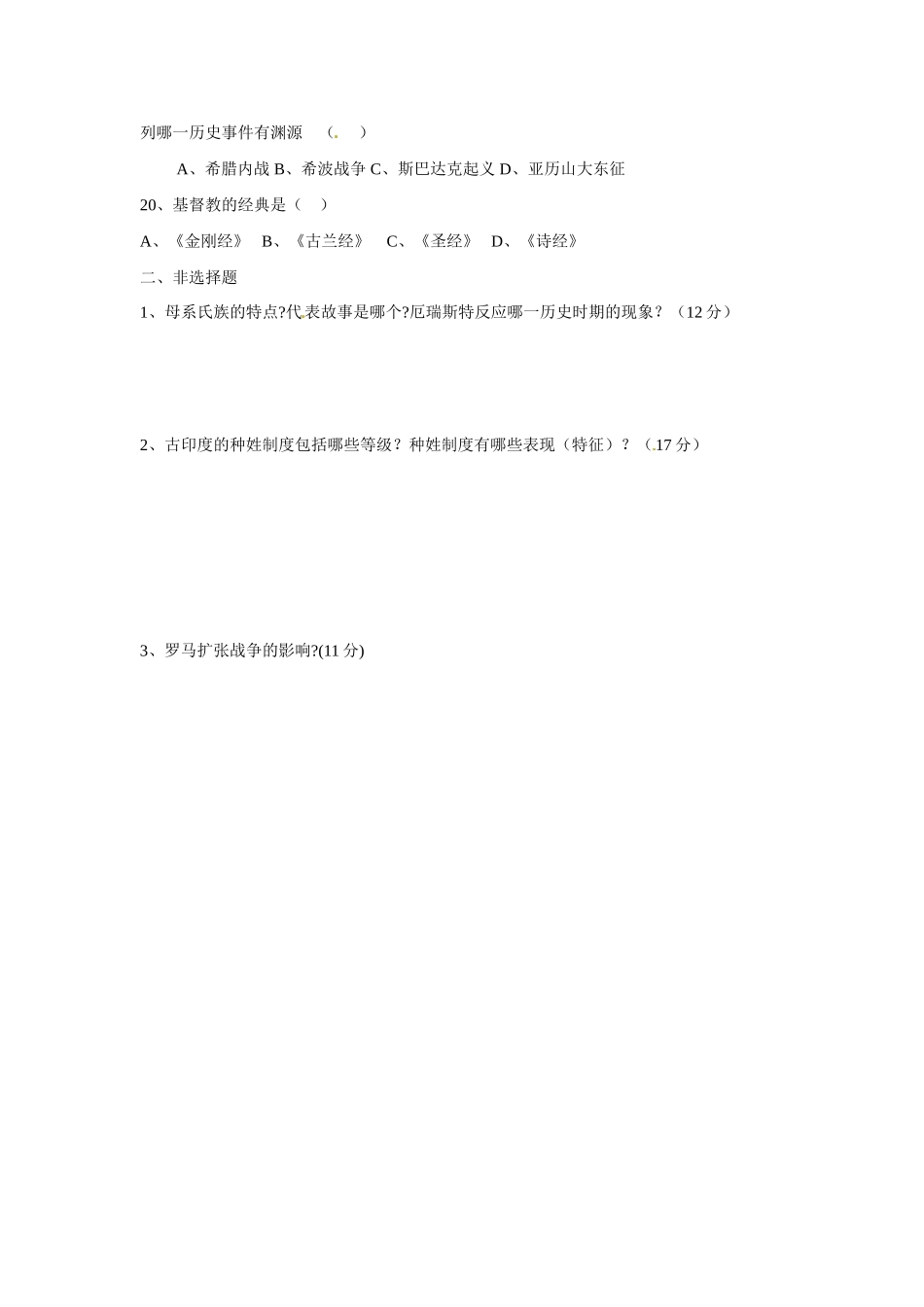 九年级历史上学期第一次月考试卷(无答案) 新人教版试卷_第3页