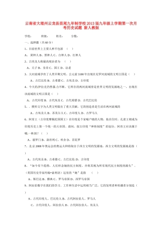 九年级历史上学期第一次月考试卷(无答案) 新人教版试卷
