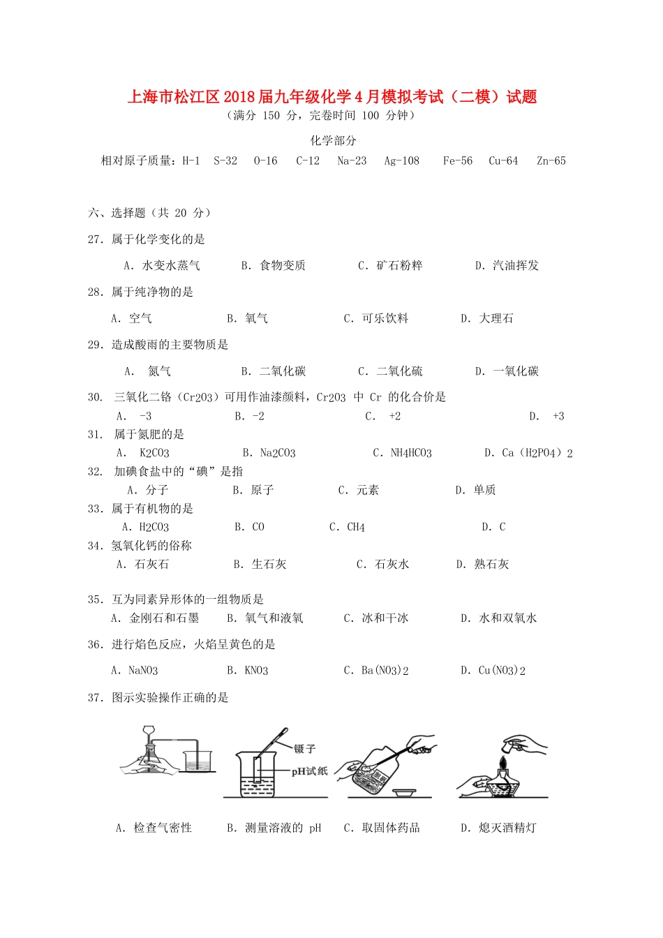 九年级化学4月模拟考试(二模)试卷_第1页