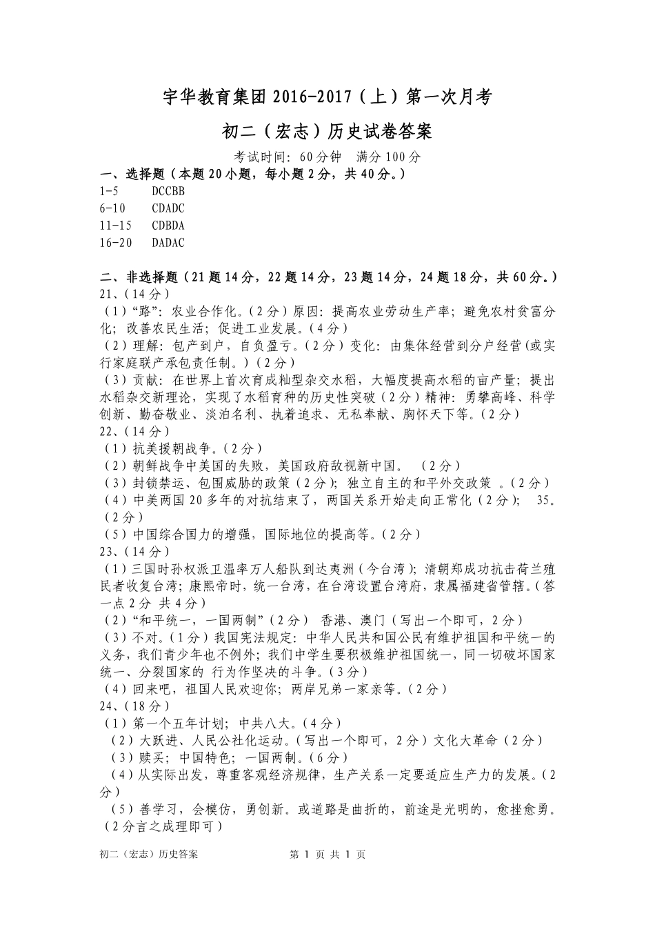 北大附中河南分校(宇华教育集团)八年级历史上学期第一次月考试卷答案 北大附中河南分校(宇华教育集团)八年级历史上学期第一次月考试卷(宏志班，pdf) 新人教版 北大附中河南分校(宇华教育集团)八年级历史上学期第一次月考试卷(宏志班，pdf) 新人教版_第1页