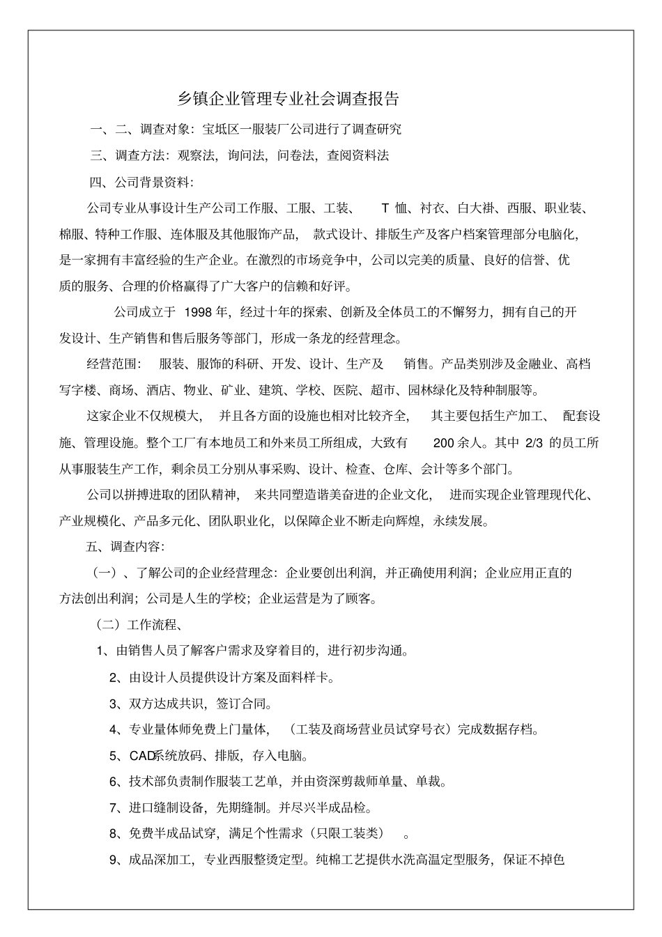乡镇企业管理专业社会调查报告_第2页