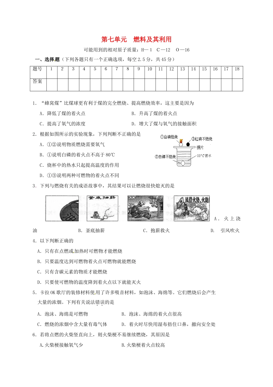 九年级化学上册 第七单元 燃料及其利用测试卷(新版)新人教版试卷_第1页