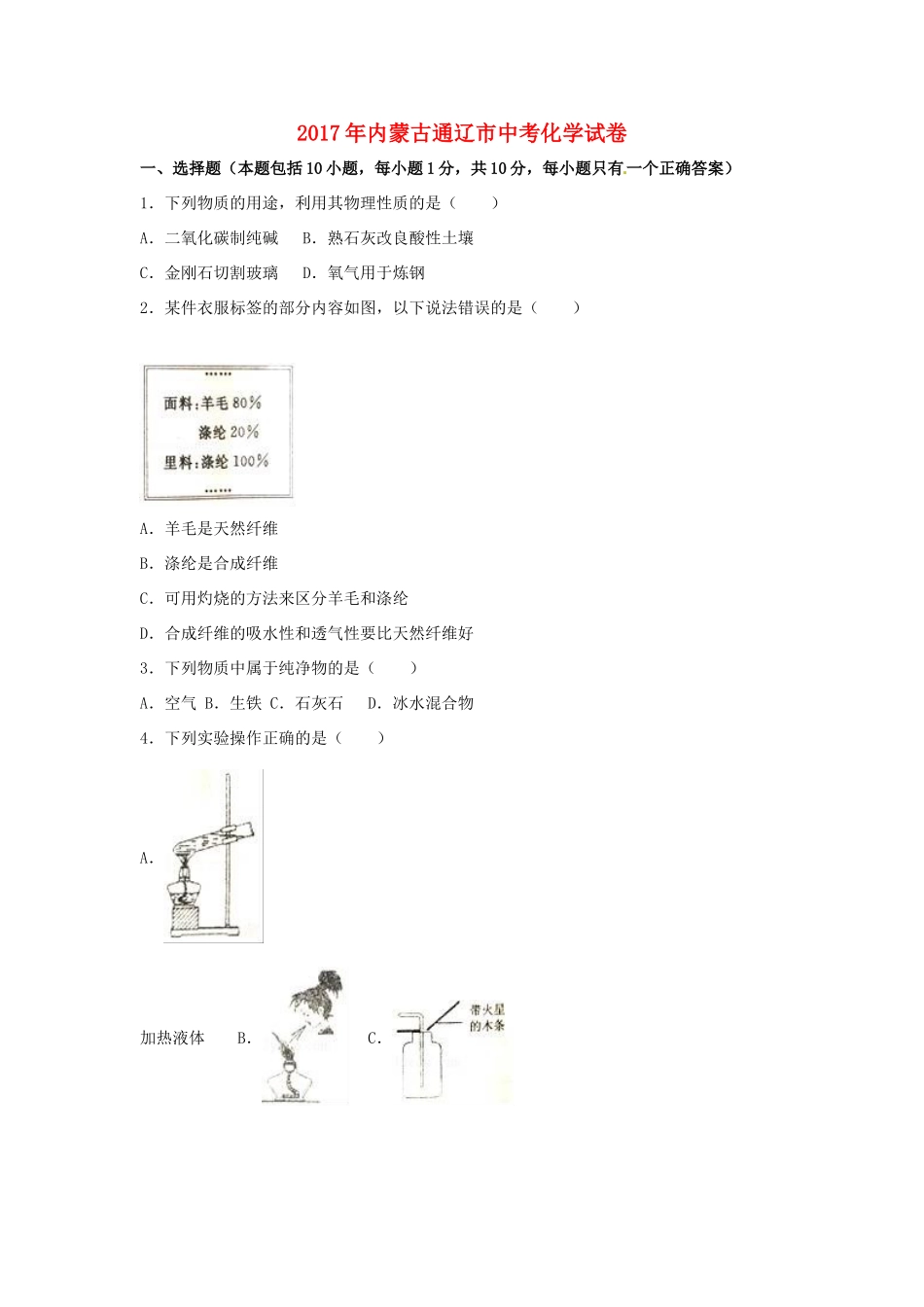 内蒙古通辽市中考化学真题试题(含解析) 试题_第1页