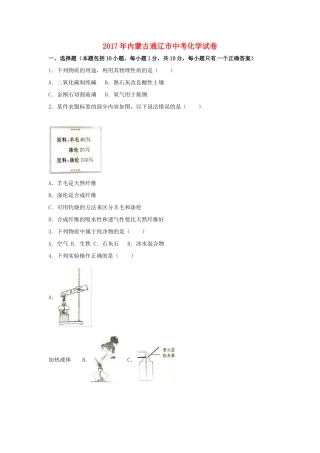 内蒙古通辽市中考化学真题试题(含解析) 试题