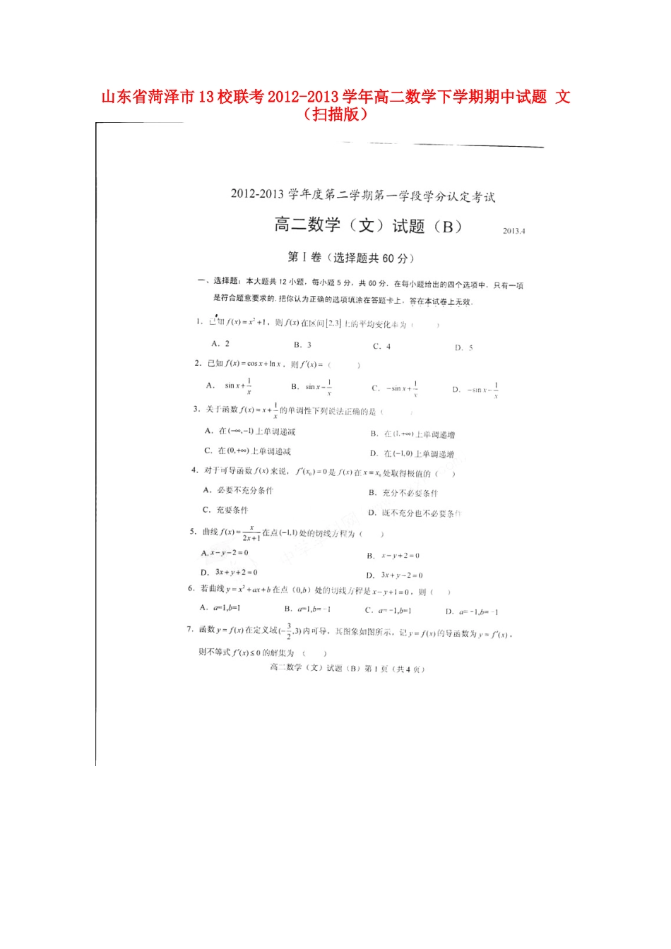 山东省菏泽市13校联考高二数学下学期期中试卷 文(扫描版)新人教A版试卷_第1页