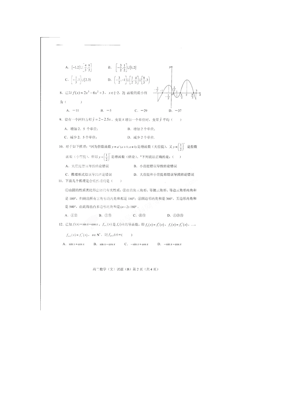 山东省菏泽市13校联考高二数学下学期期中试卷 文(扫描版)新人教A版试卷_第2页