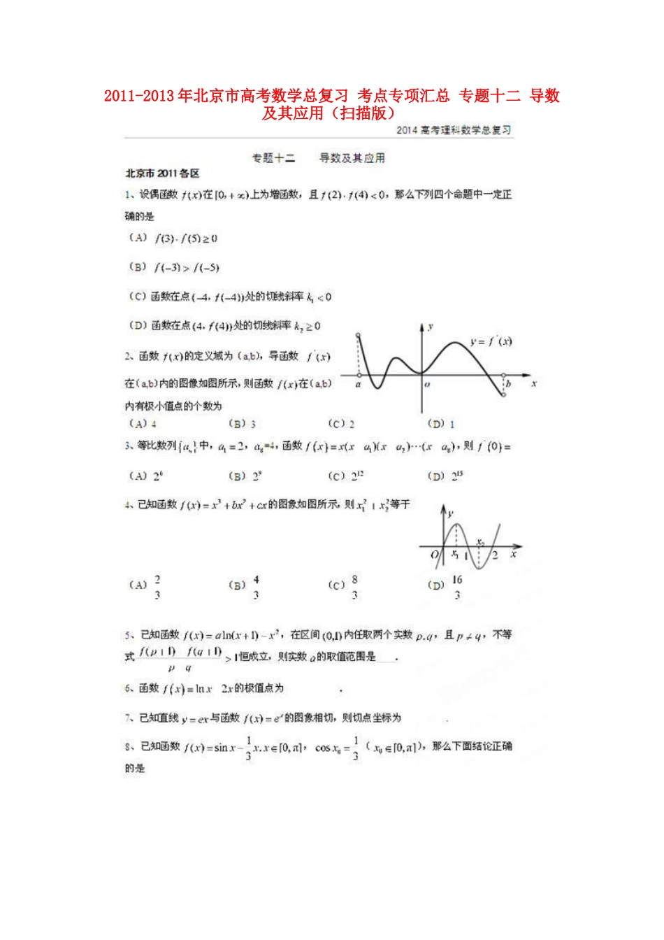 北京市高考数学总复习 考点专项汇总 专题十二 导数及其应用 理试卷_第1页