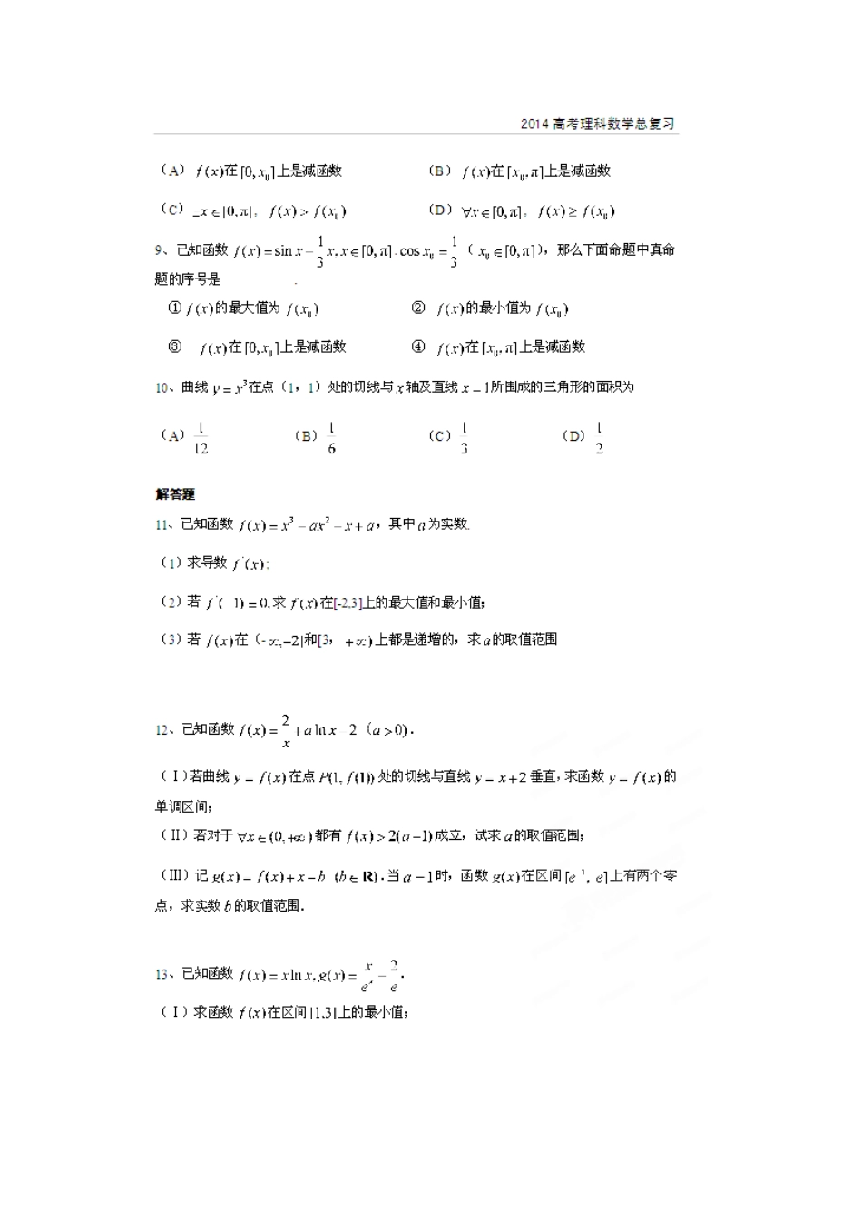 北京市高考数学总复习 考点专项汇总 专题十二 导数及其应用 理试卷_第2页