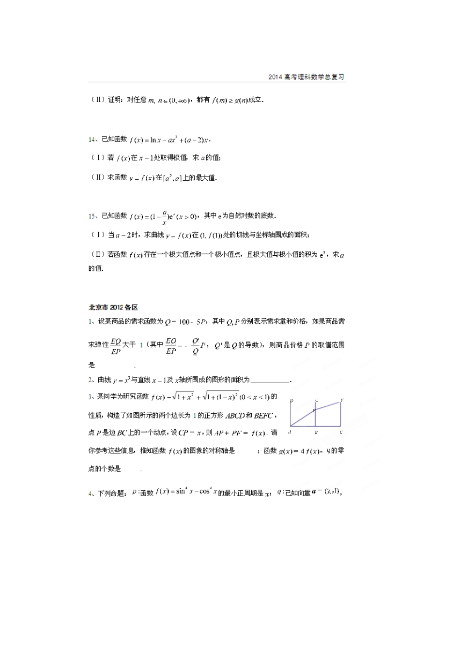 北京市高考数学总复习 考点专项汇总 专题十二 导数及其应用 理试卷_第3页