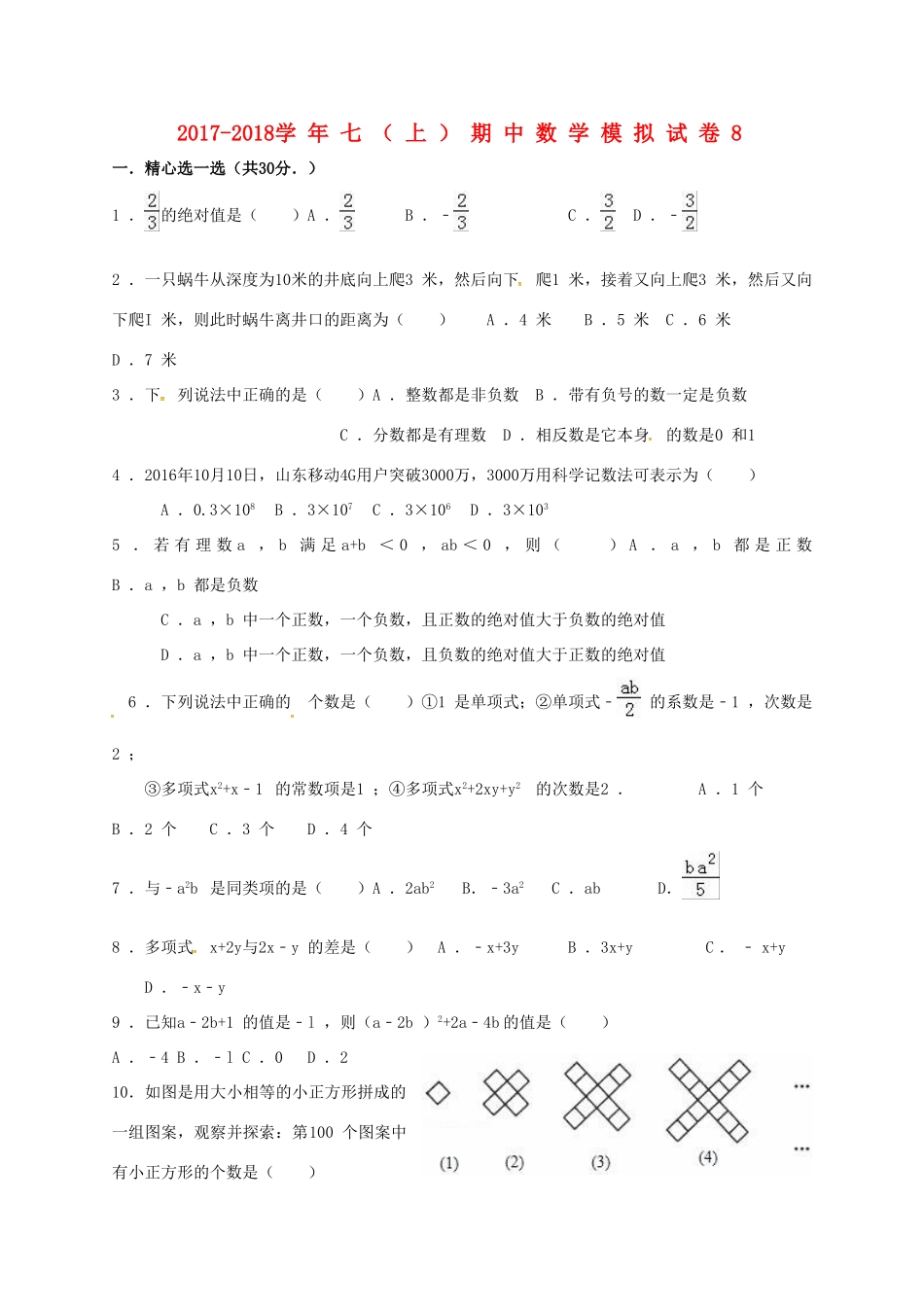 山东省济宁市邹城市七年级数学上学期期中模拟试卷8 新人教版试卷_第1页
