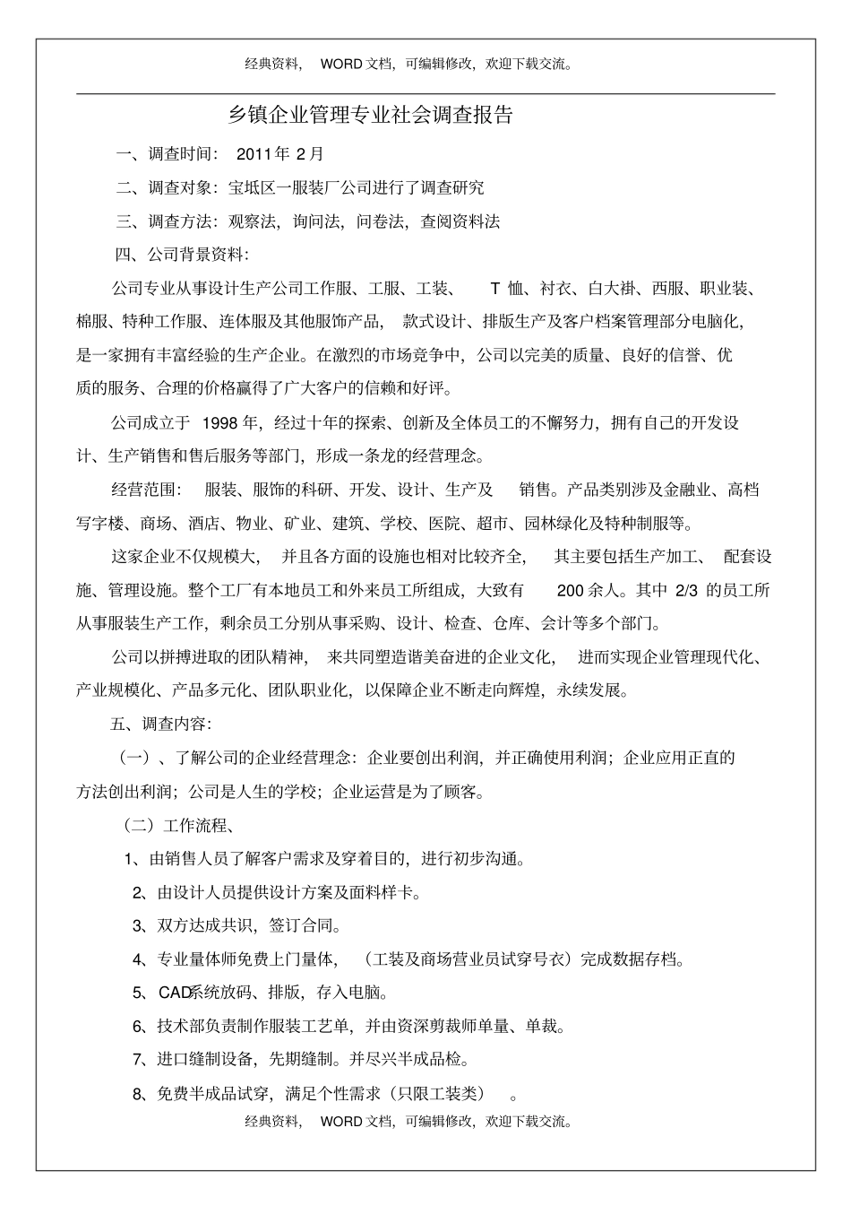 乡镇企业管理专业社会调查报告7p_第2页