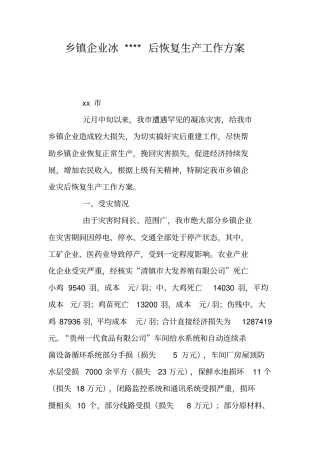 乡镇企业冰----后恢复生产工作方案