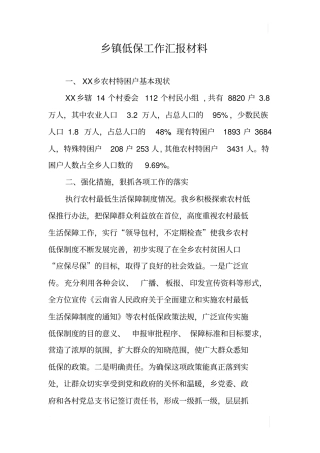 乡镇低保工作汇报材料