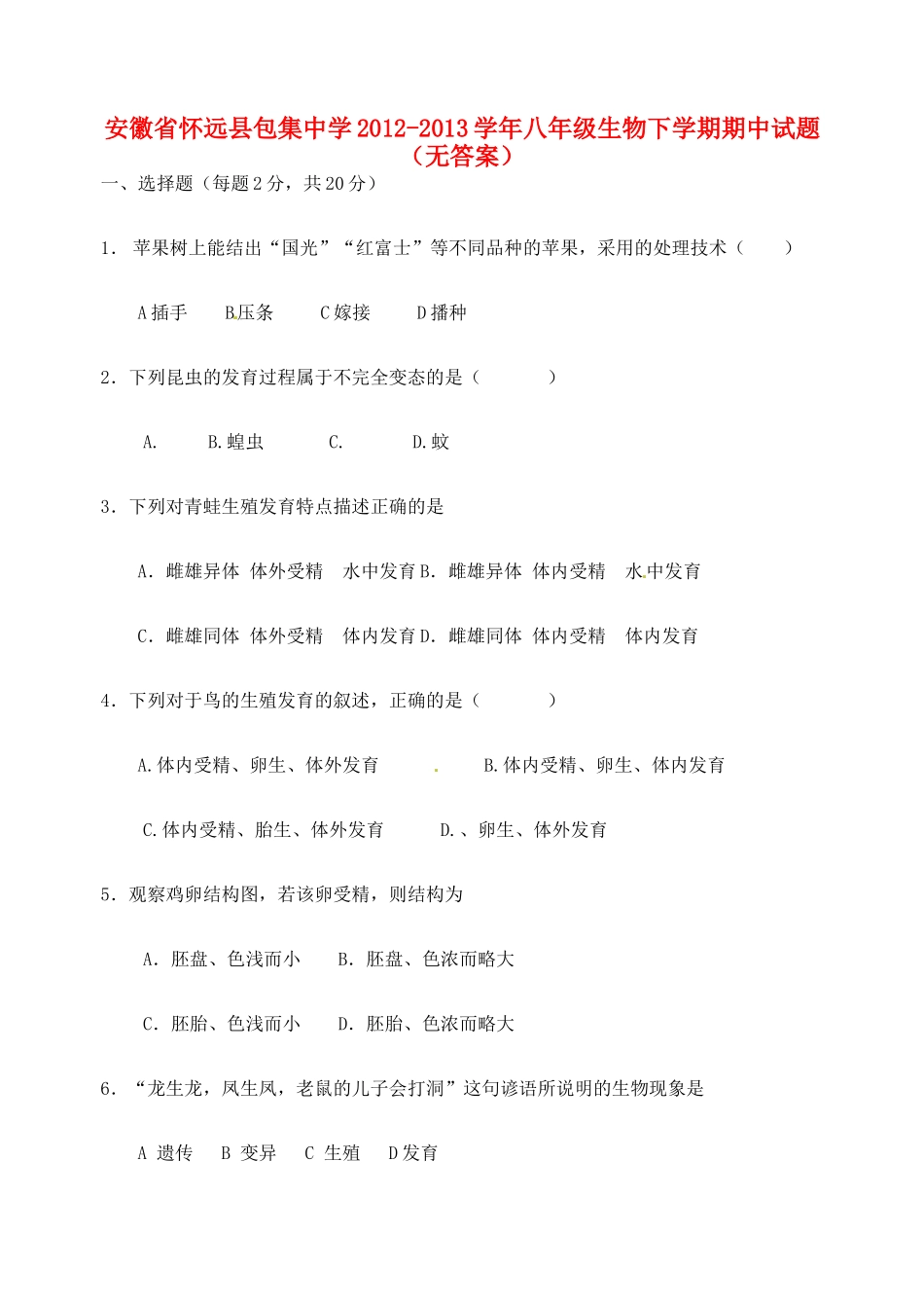 安徽省怀远县八年级生物下学期期中试卷试卷_第1页