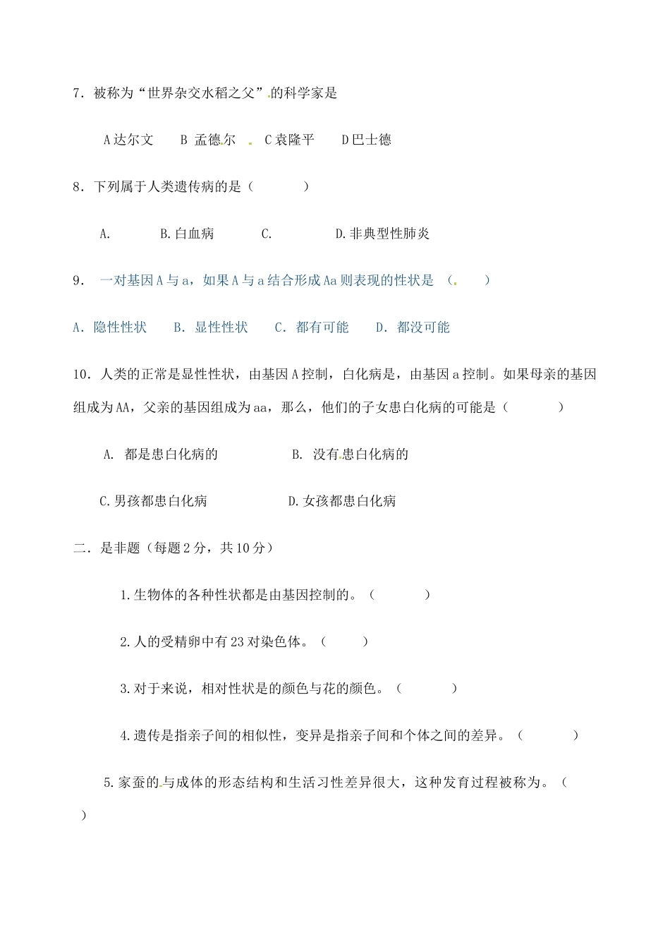 安徽省怀远县八年级生物下学期期中试卷试卷_第2页