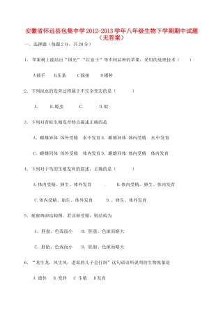 安徽省怀远县八年级生物下学期期中试卷试卷