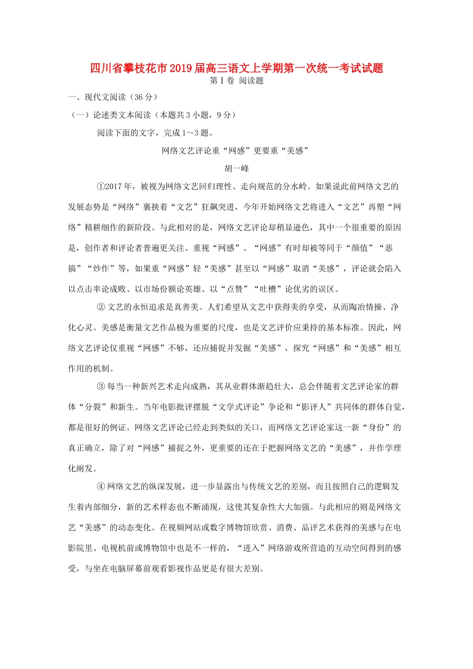 四川省攀枝花市高三语文上学期第一次统一考试试卷_第1页