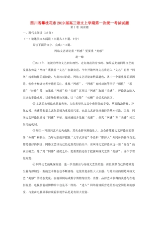 四川省攀枝花市高三语文上学期第一次统一考试试卷