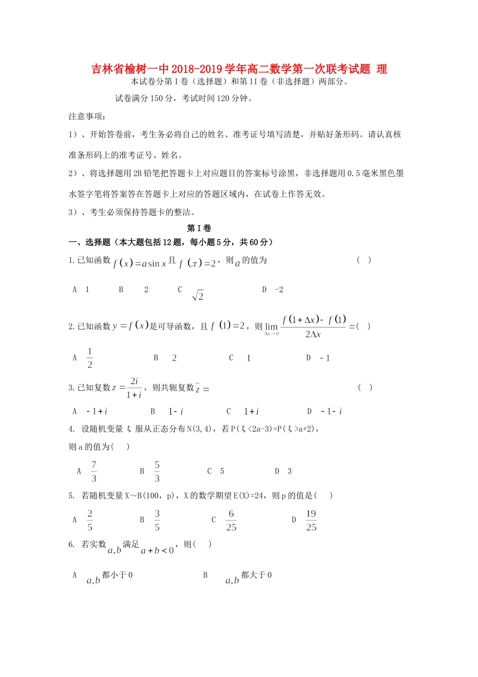 吉林省榆树一中 高二数学第一次联考试卷 理试卷_第1页