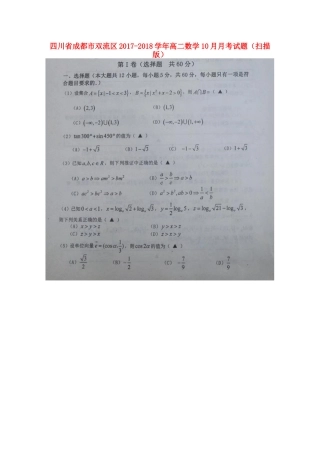 四川省成都市双流区 高二数学10月月考试卷