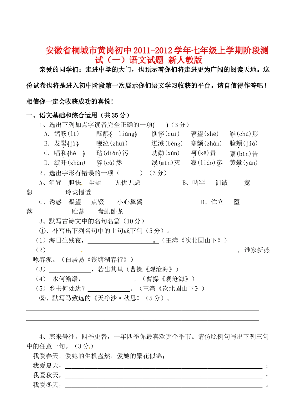 安徽省桐城市七年级语文上学期阶段测试试卷(一) 新人教版试卷_第1页