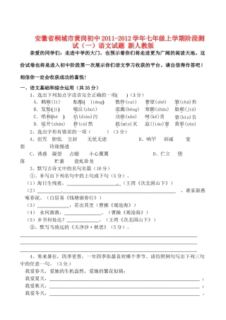 安徽省桐城市七年级语文上学期阶段测试试卷(一) 新人教版试卷