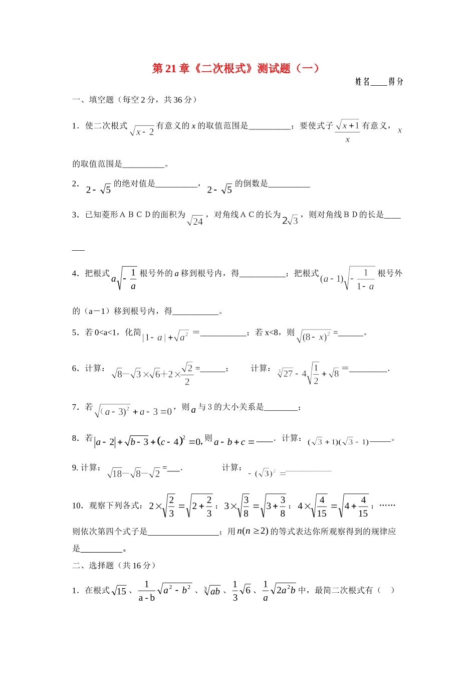 九年级数学上册 第21章(二次根式)测试卷(一) 新人教版试卷_第1页
