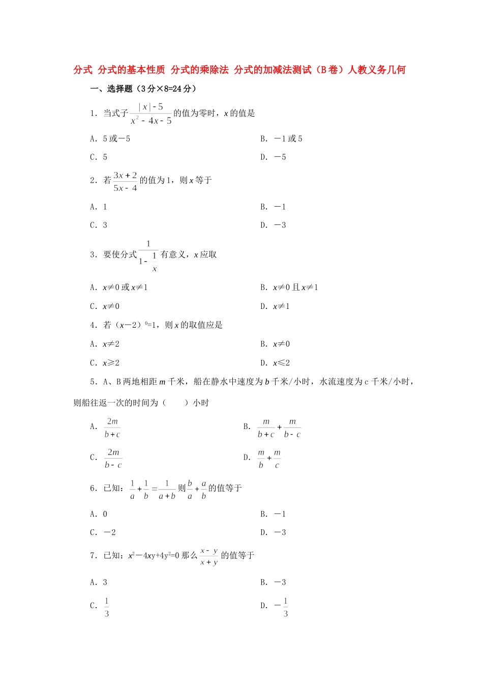 分式 分式的基本性质 分式的乘除法 分式的加减法测试(B卷)人教义务几何 试题_第1页
