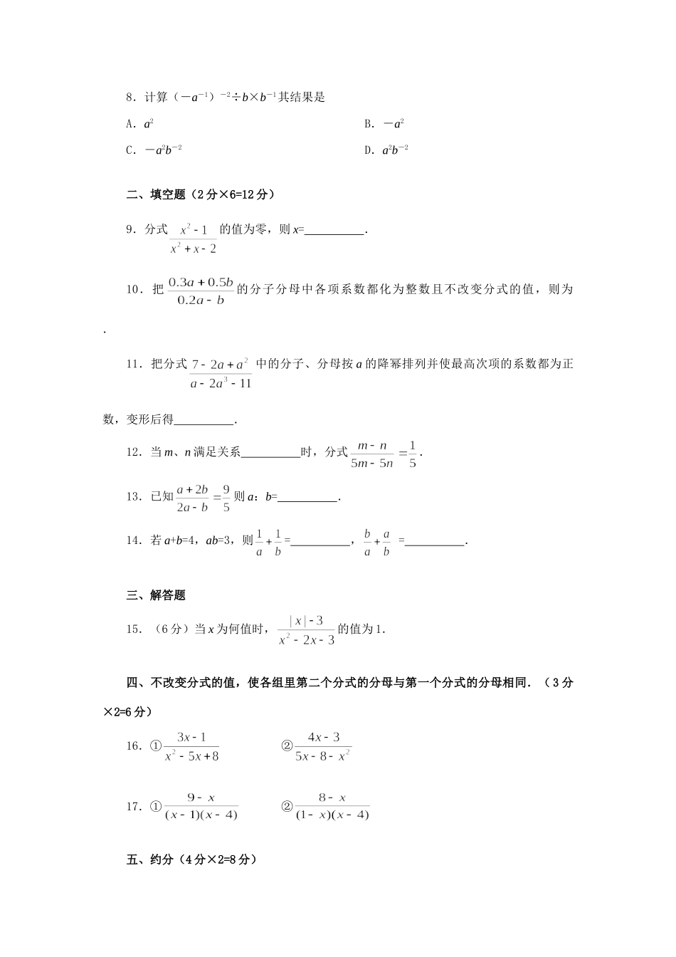 分式 分式的基本性质 分式的乘除法 分式的加减法测试(B卷)人教义务几何 试题_第2页