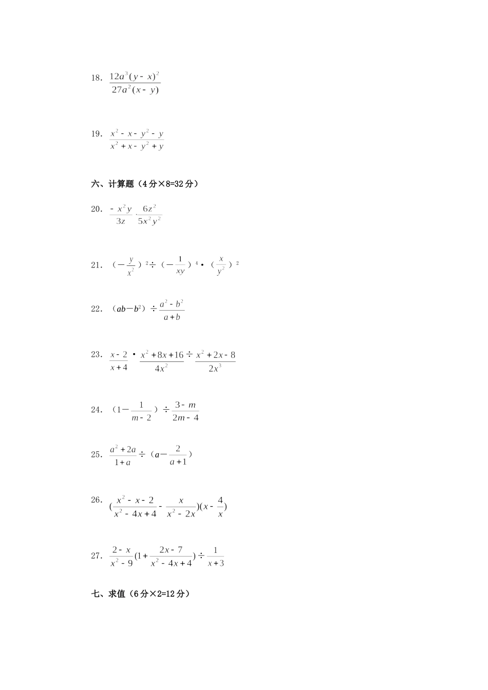 分式 分式的基本性质 分式的乘除法 分式的加减法测试(B卷)人教义务几何 试题_第3页