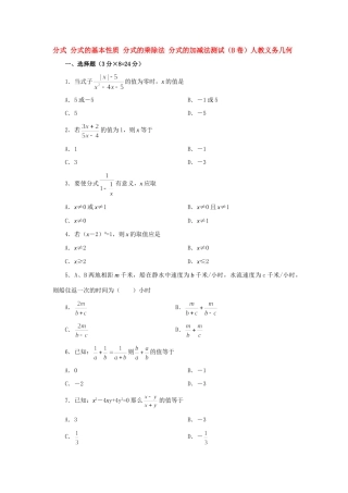 分式 分式的基本性质 分式的乘除法 分式的加减法测试(B卷)人教义务几何 试题