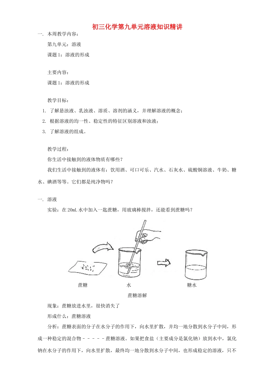 初三化学第九单元溶液知识精讲 人教实验版 试题_第1页