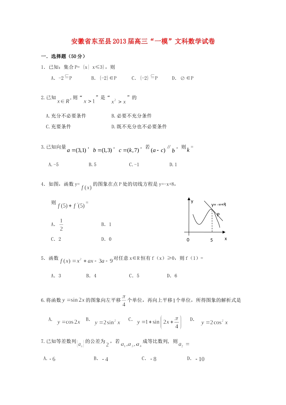 安徽省池州市高三数学 一模试卷 文试卷_第1页