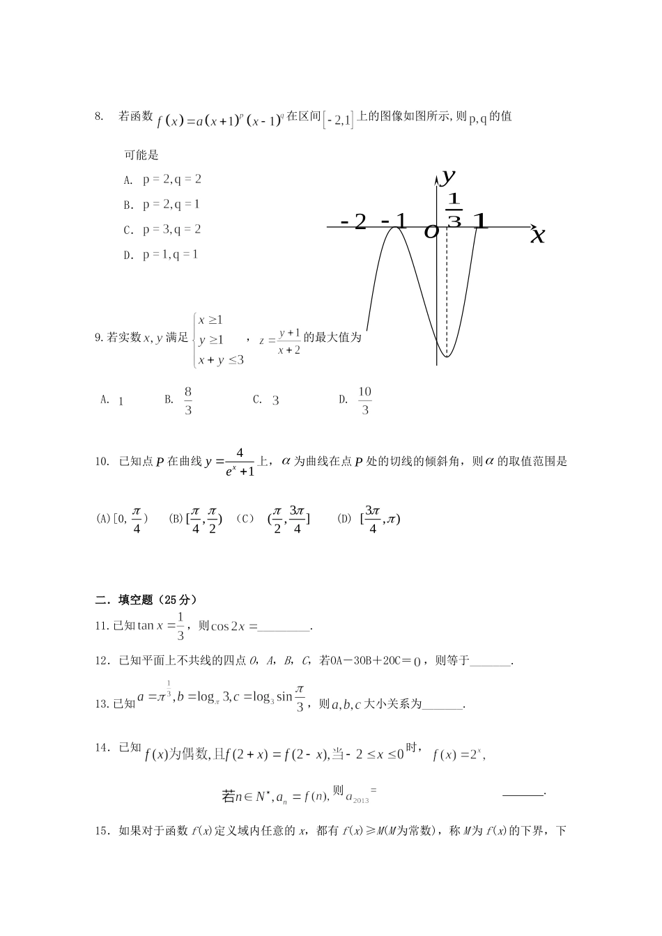 安徽省池州市高三数学 一模试卷 文试卷_第2页