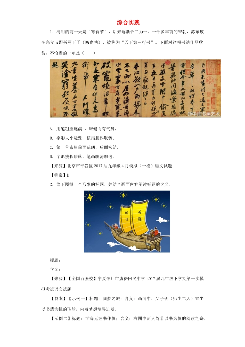 中考语文名校模拟试卷分类汇编 综合实践试卷_第1页