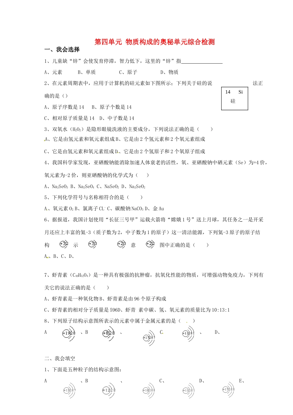 九年级化学上册 第四单元 物质构成的奥秘单元综合检测 新人教版试卷_第1页