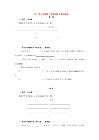 初二语文杜甫诗三首测试题 人教实验版 试题