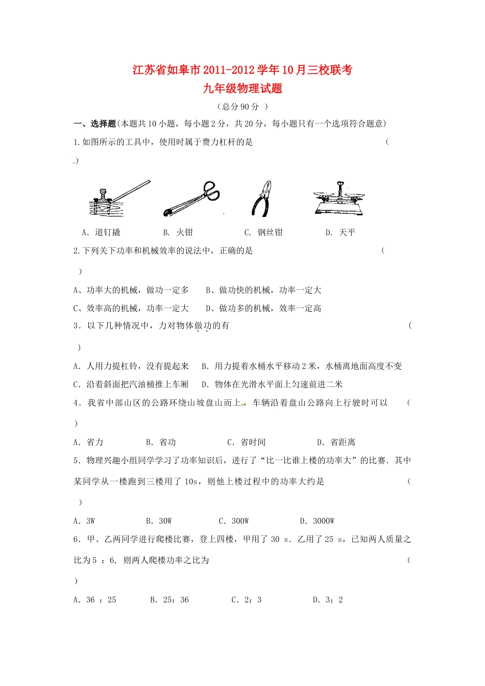九年级物理上册联考试卷 苏科版试卷_第1页