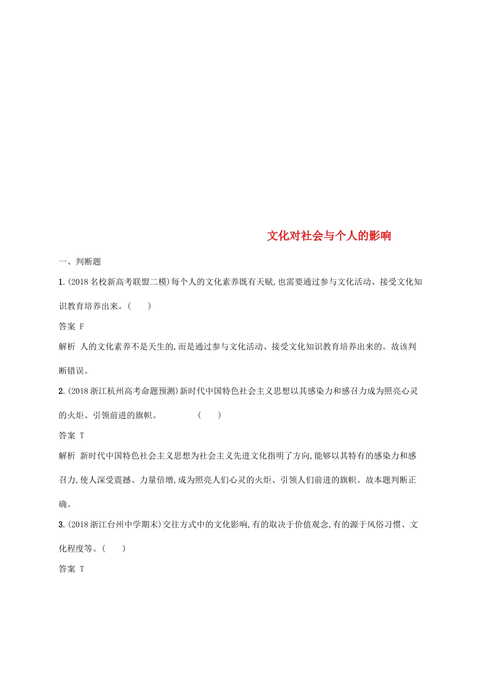 （浙江专用）高考政治大一轮新优化复习 20 文化对社会与个人的影响课时训练 新人教版必修3-新人教版高三必修3政治试题_第1页